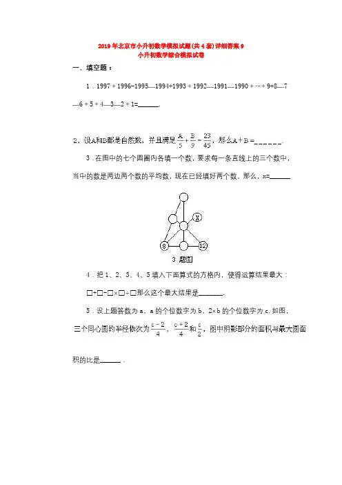 2019年北京市小升初数学模拟试题(共4套)详细答案9