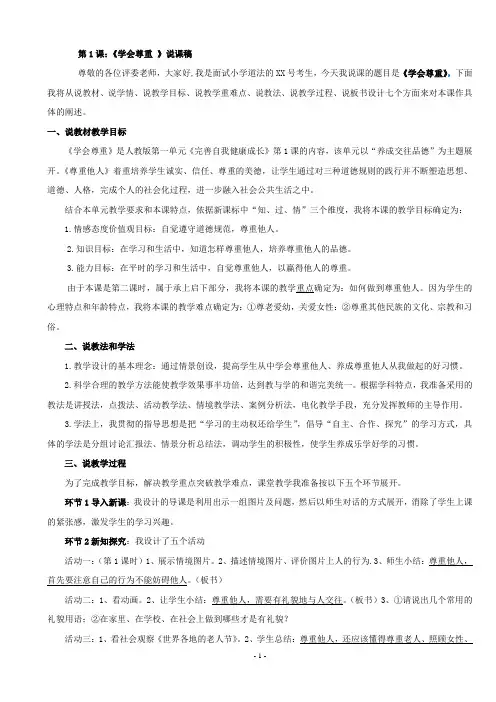 小学道德与法治六年级下册第一单元《完善自我健康成长》第1课《学会尊重》说课稿