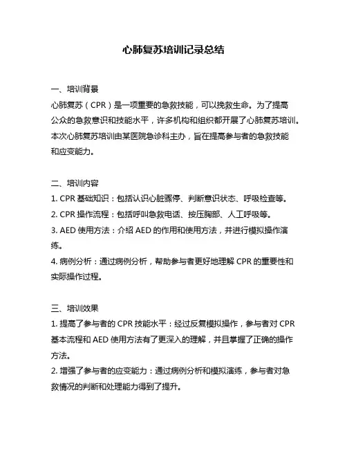 心肺复苏培训记录总结