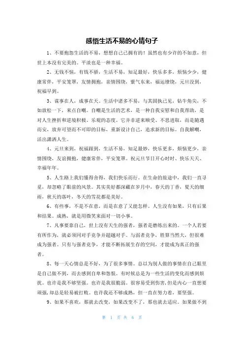 感悟生活不易的心情句子