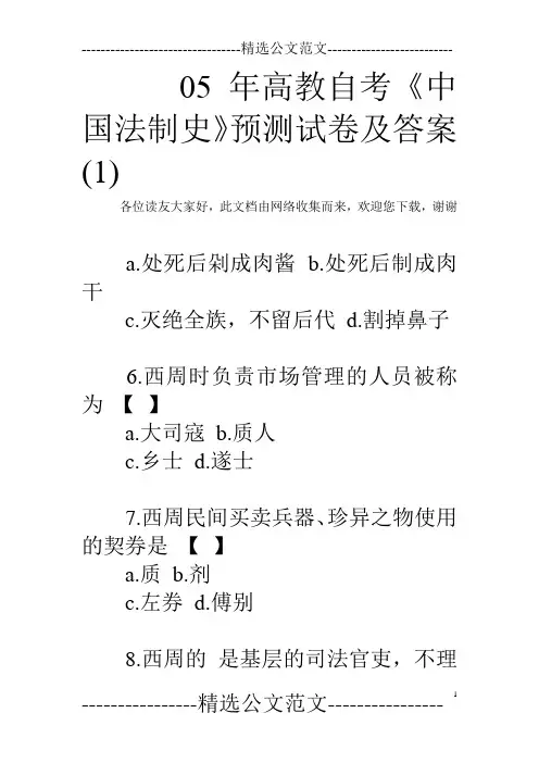 05年高教自考《中国法制史》预测试卷及答案(1) 