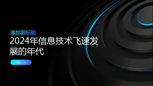 2024年信息技术飞速发展的年代
