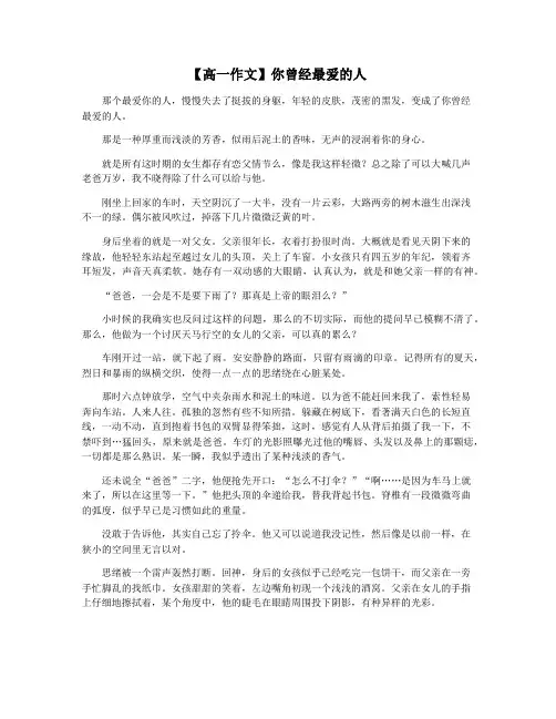 【高一作文】你曾经最爱的人