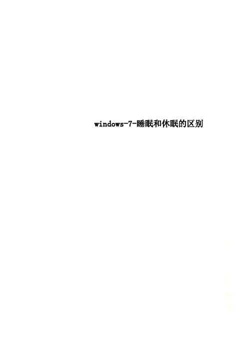 windows-7-睡眠和休眠的区别