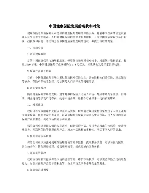 中国健康保险发展的现状和对策
