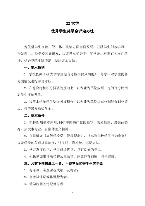 XX大学优秀学生奖学金评定办法