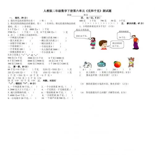 新人教版小学数学二年级下册第八单元 克和千克试题