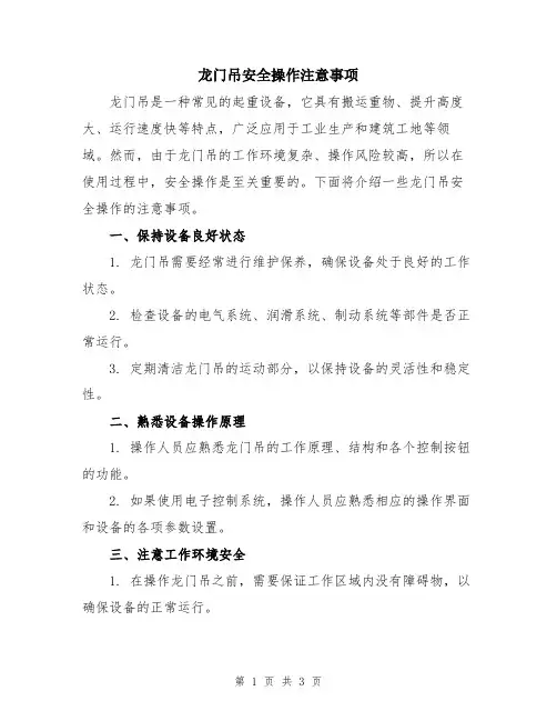 龙门吊安全操作注意事项