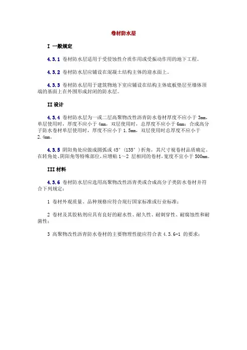 卷材防水技术规范
