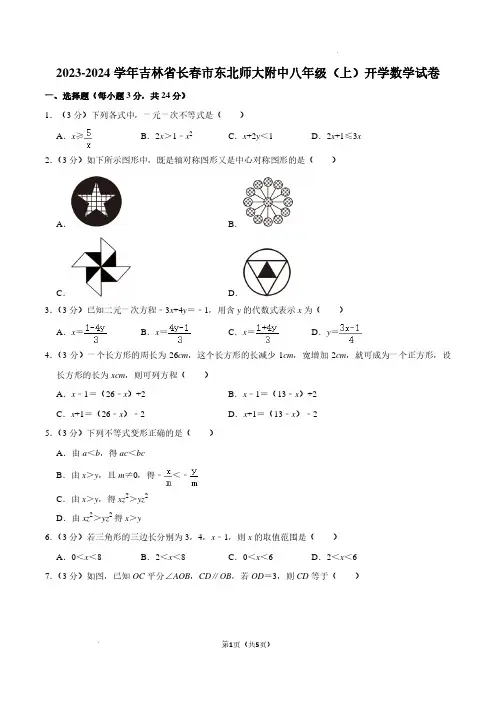 东北师大附中2023年上学期八年级开学数学试卷及参考答案