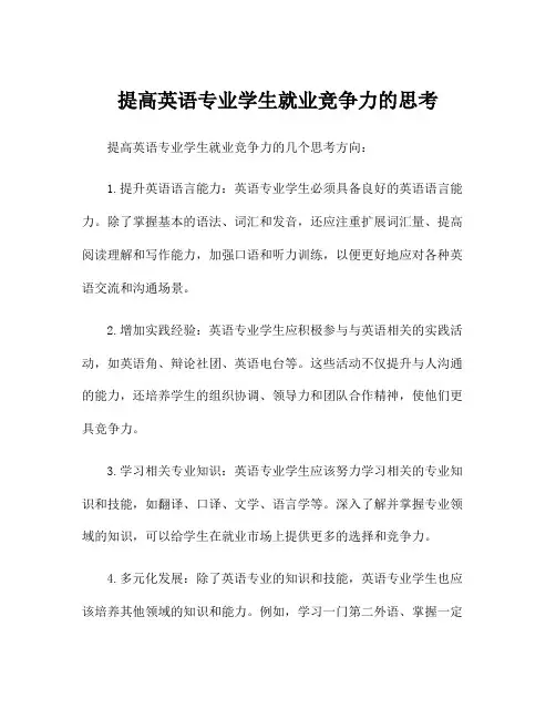 提高英语专业学生就业竞争力的思考