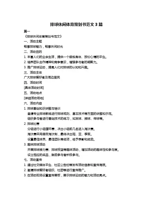 排球休闲体育策划书范文3篇