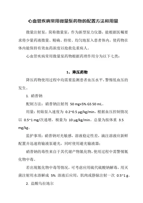 心血管疾病常用微量泵药物的配置方法和用量