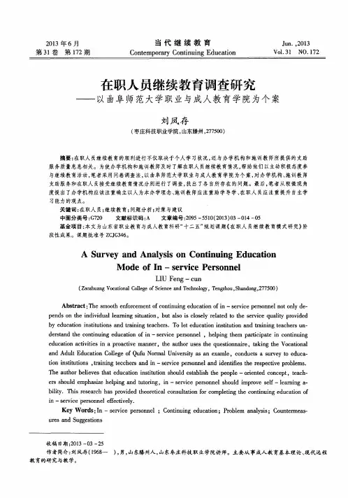 在职人员继续教育调查研究——以曲阜师范大学职业与成人教育学院为个案