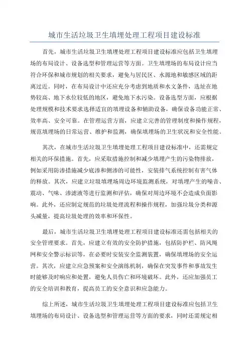 城市生活垃圾卫生填埋处理工程项目建设标准
