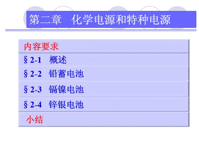 第二章 化学电源和特种电源