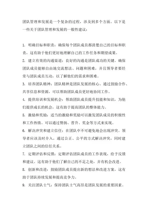 团队管理和发展