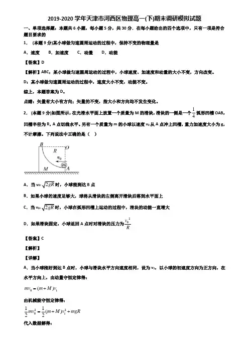 2019-2020学年天津市河西区物理高一(下)期末调研模拟试题含解析