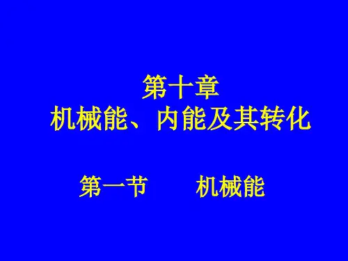 1机械能PPT课件(北师大版)