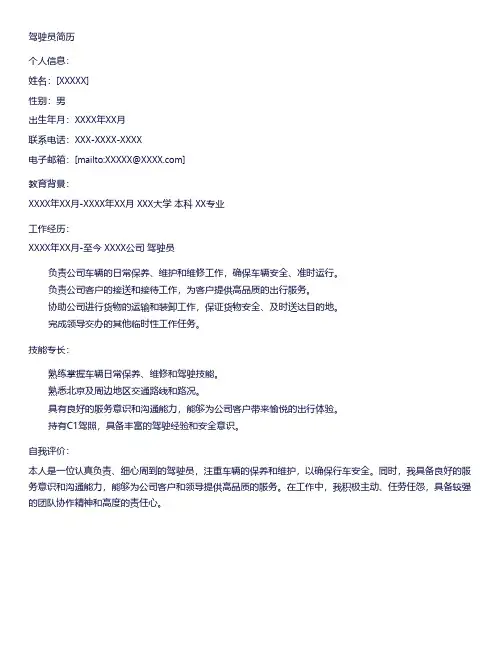 驾驶员简历