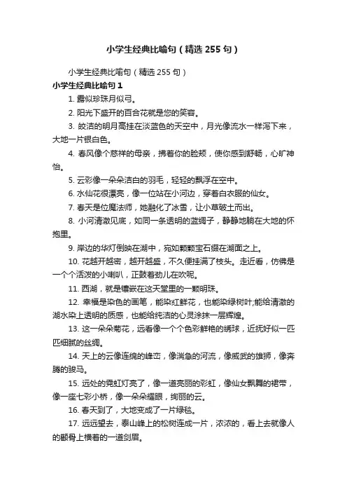 小学生经典比喻句（精选255句）