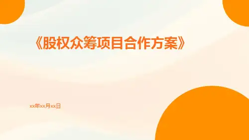 股权众筹项目合作方案