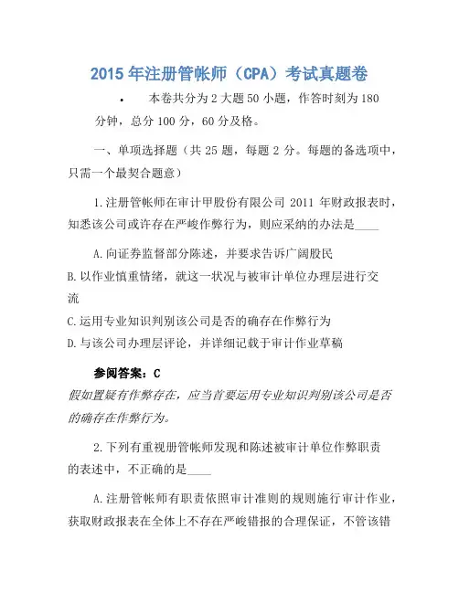 2015年注册会计师(CPA)考试真题卷