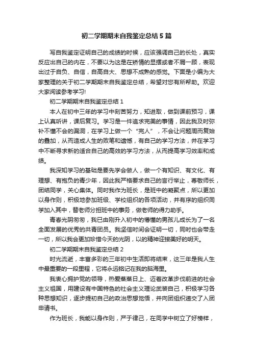 初二学期期末自我鉴定总结5篇