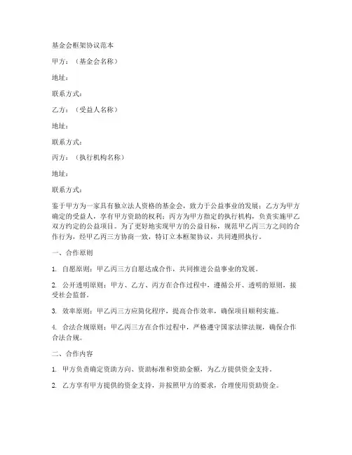 基金会框架协议范本
