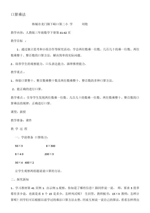 人教版小学数学三年级下册 口算乘法-说课一等奖