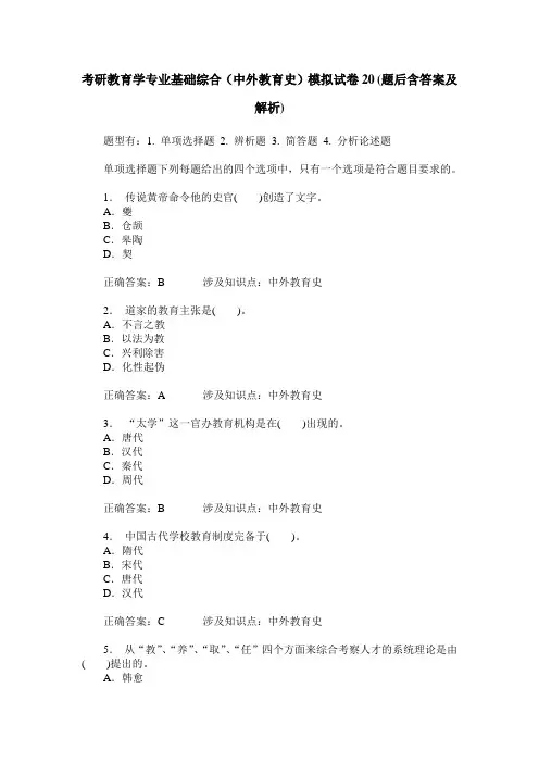 考研教育学专业基础综合(中外教育史)模拟试卷20(题后含答案及解析)