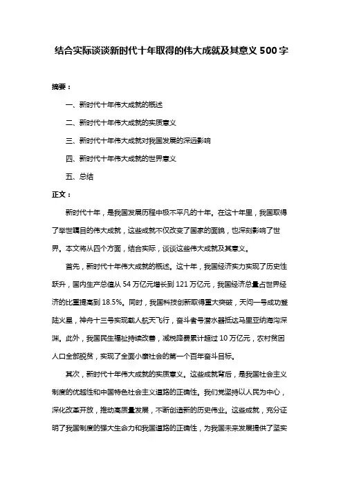 结合实际谈谈新时代十年取得的伟大成就及其意义500字