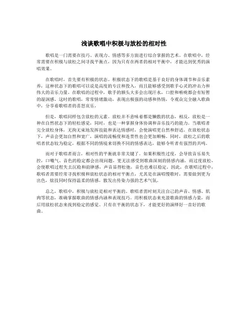浅谈歌唱中积极与放松的相对性