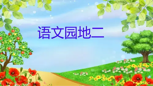 部编版小学五年级上册语文ppt第二单元语文园地_
