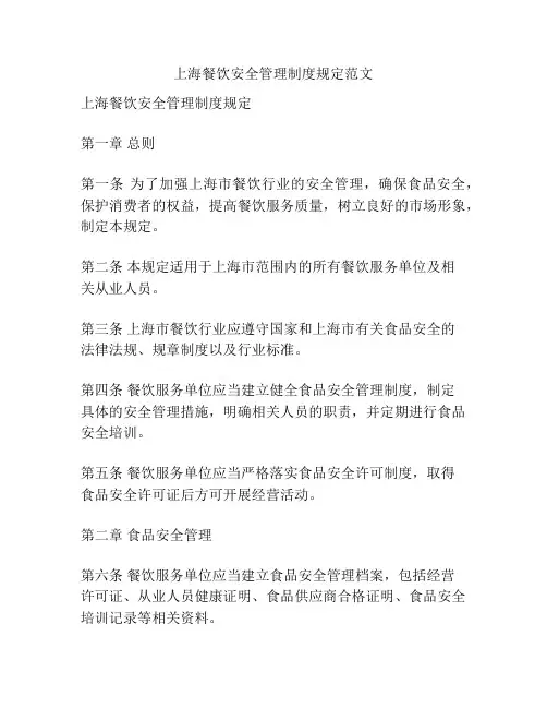 上海餐饮安全管理制度规定范文