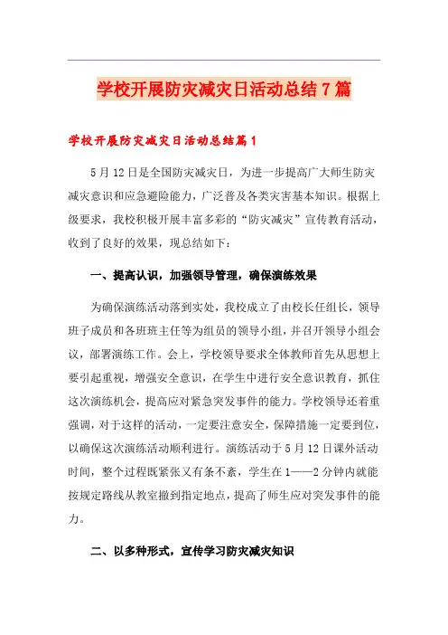 学校开展防灾减灾日活动总结7篇