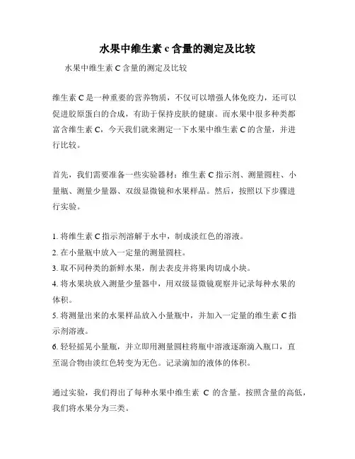 水果中维生素c含量的测定及比较