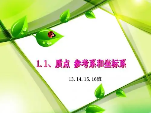 1.1 质点_参考系和坐标系