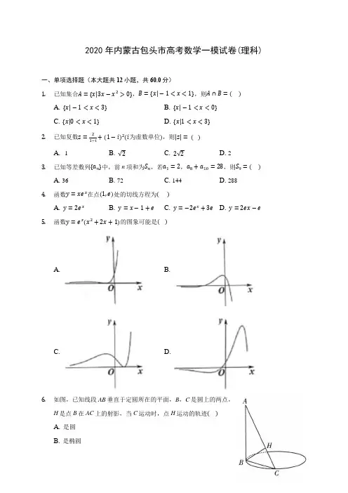 2020年内蒙古包头市高考数学一模试卷(理科) (含答案解析)