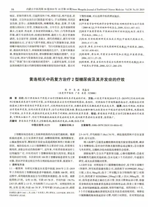 黄连相关中药复方治疗2型糖尿病及其并发症的疗效