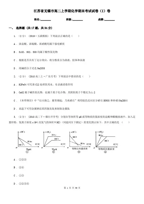 江苏省无锡市高二上学期化学期末考试试卷(I)卷