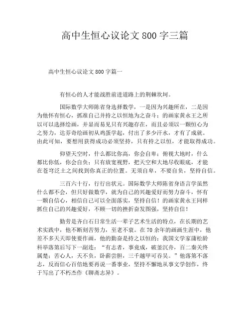 高中生恒心议论文800字三篇
