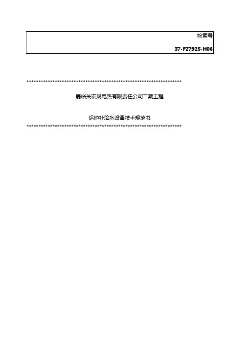 锅炉补给水设备技术规范书