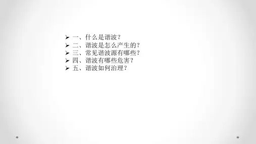 电网谐波及其治理ppt课件.pptx