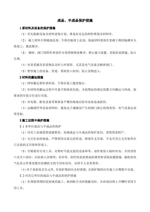 成品、半成品保护措施
