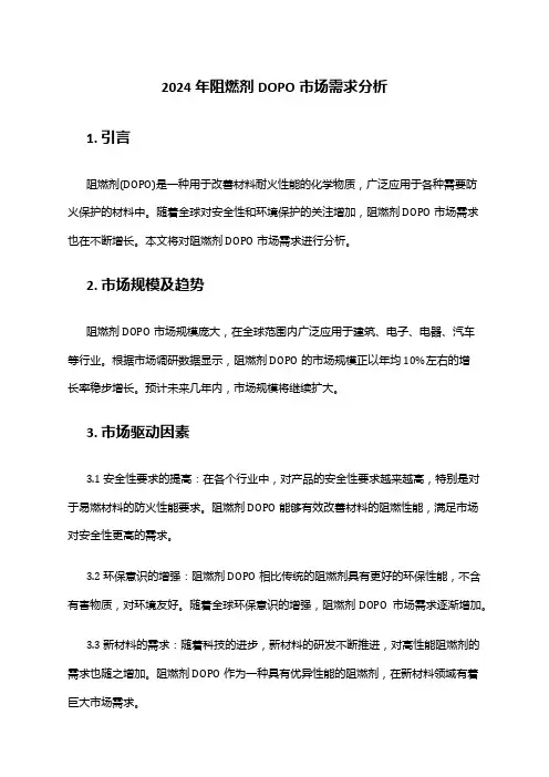2024年阻燃剂DOPO市场需求分析