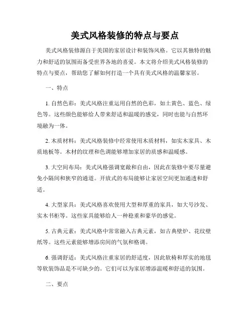 美式风格装修的特点与要点