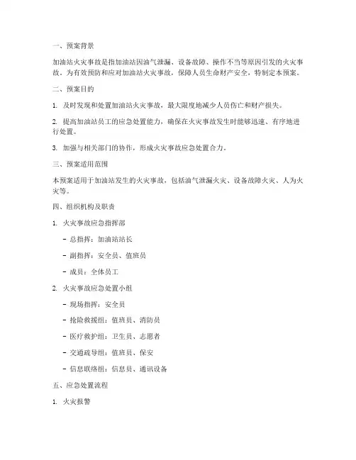 加油站火灾事故现场处置预案