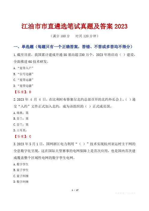 江油市市直遴选笔试真题及答案2023