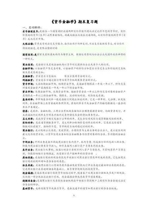 《货币金融学》期末复习题(带答案)